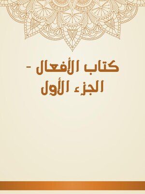 cover image of كتاب الأفعال--الجزء الأول
